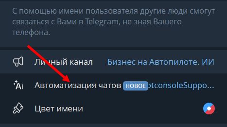 Автоматизация чатов в Telegram