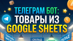 Товары из Google Sheets