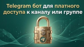 Telegram бот для платного доступа в канал или группу с подпиской